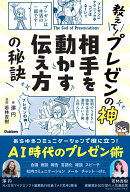教えて！プレゼンの神　相手を動かす伝え方の秘訣 [ 澤円 ]