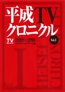平成TVクロニクル　Vol．1　1989-1998