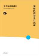 保健医療福祉行政論 第6版