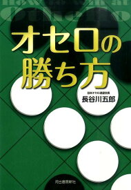 オセロの勝ち方 [ 長谷川 五郎 ]