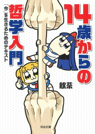 14歳からの哲学入門 「今」を生きるためのテキスト （河出文庫） [ 飲茶 ]