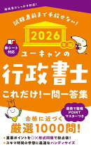 2026年版 ユーキャンの行政書士 これだけ！一問一答集