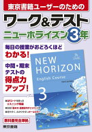 ワーク&テスト　ニューホライズン　3年 [ 東京書籍出版事業部 ]