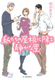 私たちの屋根に降る静かな星 （ハルキ文庫） [ 楡井亜木子 ]