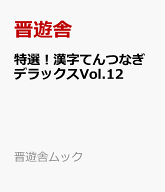 特選！漢字てんつなぎデラックスVol.12 （晋遊舎ムック） [ 晋遊舎 ]