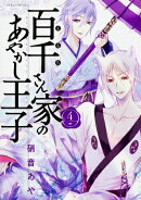 百千さん家のあやかし王子　第4巻