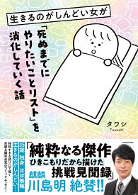 生きるのがしんどい女が「死ぬまでにやりたいことリスト」を消化していく話（1） [ タワシ ]