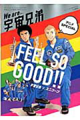 We　are宇宙兄弟アニメSPECIAL