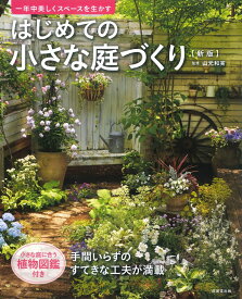 はじめての小さな庭づくり 新版 [ 山元　和実 ]