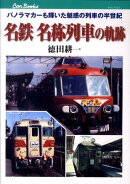 名鉄名称列車の軌跡