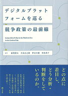 デジタルプラットフォームを巡る競争政策の最前線 （単行本） [ 稲葉 僚太 ]
