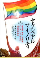 セクシュアルマイノリティ第3版
