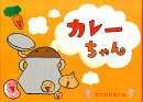 カレーちゃん