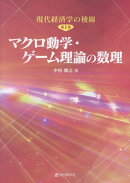 【謝恩価格本】現代経済学の稜線・第1巻 マクロ動学・ゲーム理論の数理