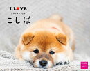 I LOVEこしばカレンダー2019
