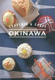 SOUVENIR　＆　CRAFT　OKINAWA カフェ＆スイーツを中心にデザインで選ぶ沖縄おみやげ （otoCoto　OKINAWA）