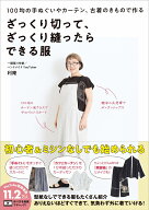 ざっくり切って、ざっくり縫ったらできる服 - 100均の手ぬぐいやカーテン、古着のきもので作る - [ 利庵 ]