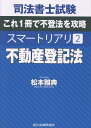 司法書士試験スマートリアリ（2） 不動産登記法 [ 松本雅典 ]