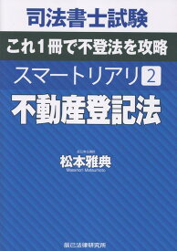 司法書士試験スマートリアリ（2） 不動産登記法 [ 松本雅典 ]