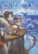 祖父母をたずねて家出兄弟二人旅3〜成長への一歩、はじめての船旅〜