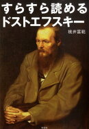 すらすら読めるドストエフスキー