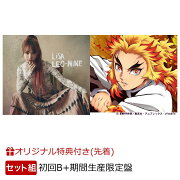 【楽天ブックス限定先着特典＋同時購入特典】 LEO-NiNE (初回生産限定盤B CD＋DVD)＋炎 (期間生産限定盤) セット (ポストカード＋カラビナ＋クリアファイル)