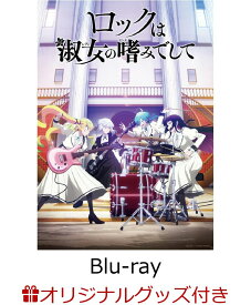 【楽天ブックス限定グッズ+楽天ブックス限定先着特典】ロックは淑女の嗜みでして Blu-ray BOX【Blu-ray】(Tシャツ+アクリルコースター4個セット+キービジュアル使用チケットホルダー)