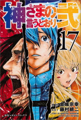神さまの言うとおり弐（17）