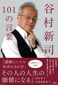 谷村新司101の言葉 [ 谷村 孝子 ]