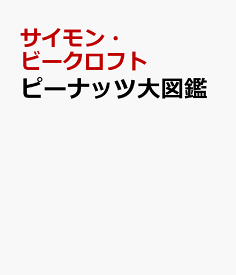 楽天市場 ピーナッツ スヌーピーの通販