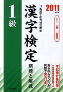 1級漢字検定問題と解説（2011年度版）