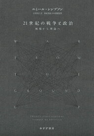 21世紀の戦争と政治 戦場から理論へ [ エミール・シンプソン ]