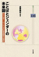 ことばとジェンダーの未来図