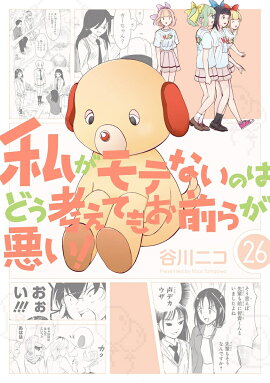 私がモテないのはどう考えてもお前らが悪い！(26)