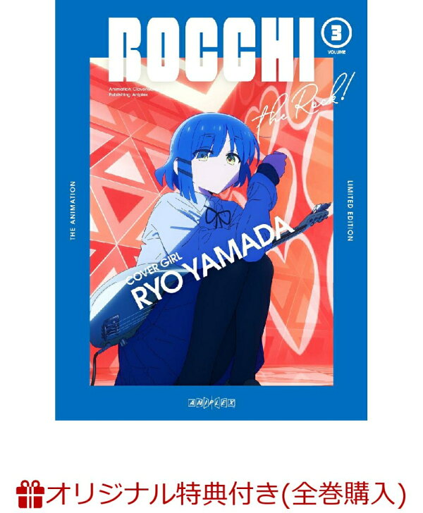 楽天ブックス: 【楽天ブックス限定全巻購入特典+全巻購入特典】ぼっち 