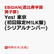 【予約】【先着特典】【クレジットカード決済限定】【シリアル対象】Yes! 東京 (初回限定M!LK盤)(シリアルナンバー)