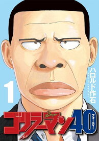 ゴリラーマン