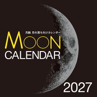 2027年カレンダー 月齢 月の満ち欠けカレンダー （誠文堂新光社カレンダー） [ 天文ガイド編集部 ]