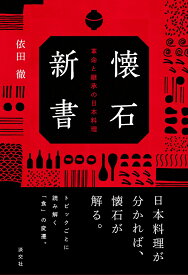 懐石新書 革命と継承の日本料理 [ 依田 徹 ]