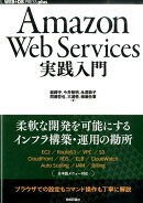 Amazon Web Services実践入門