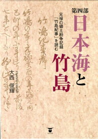日本海と竹島（第4部） [ 大西俊輝 ]