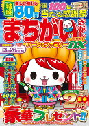 まちがいさがしパーク＆ファミリーDX　火鉢特別号