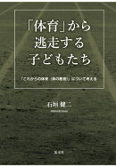 【POD】「体育」から逃走する子どもたち：これからの「体育（体の教育）について考える