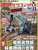 建機グラフィックス（Vol．11）