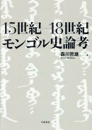15世紀ー18世紀モンゴル史論考