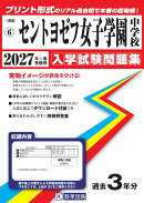 セントヨゼフ女子学園中学校 入学試験問題集 2027年春受験用