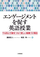 エンゲージメントを促す英語授業 やる気と行動をつなぐ新しい動機づけ概念 [ 廣森友人 ]