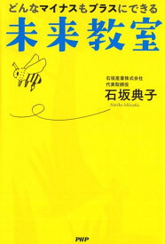 どんなマイナスもプラスにできる未来教室 [ 石坂典子 ]
