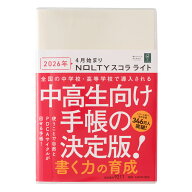 能率 2026年4月始まり ウィークリー手帳 NOLTY(ノルティ) スコラライト（アイボリー）9211