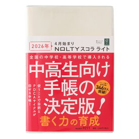 能率 2026年4月始まり ウィークリー手帳 NOLTY(ノルティ) スコラライト（アイボリー）9211